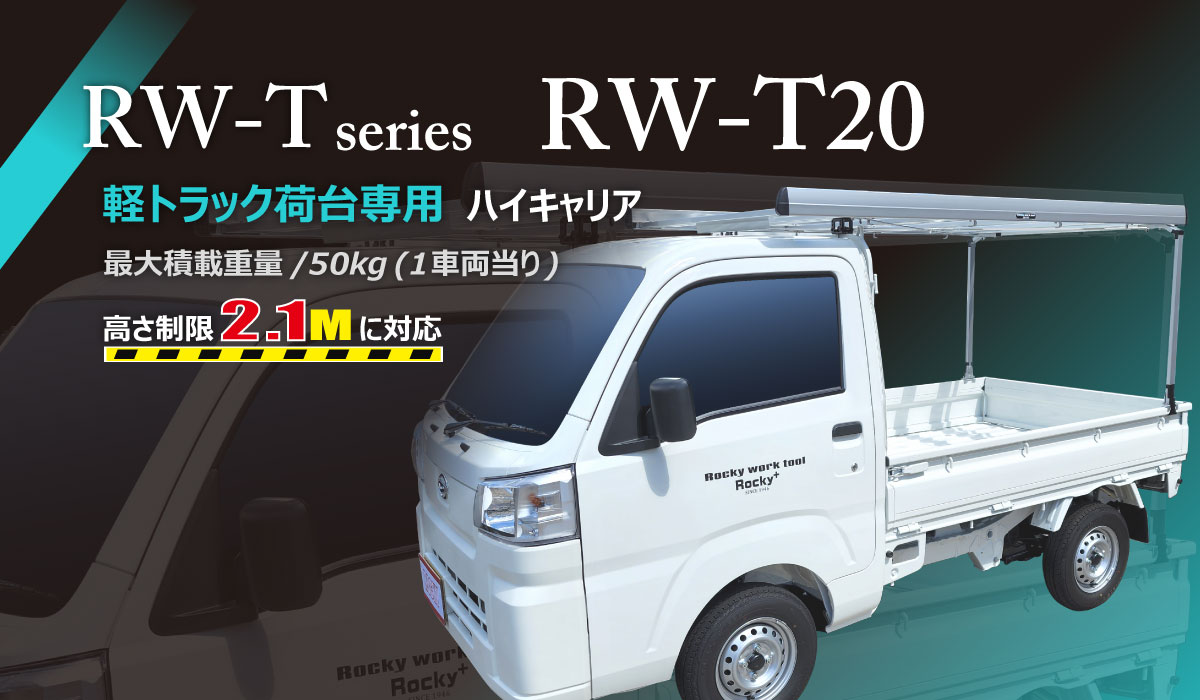 RW-Tシリーズ RW-T20 | ロッキープラス株式会社