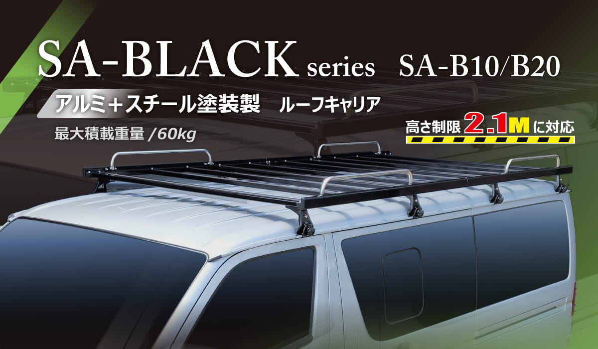 SA-BLACKシリーズ | ロッキープラス株式会社