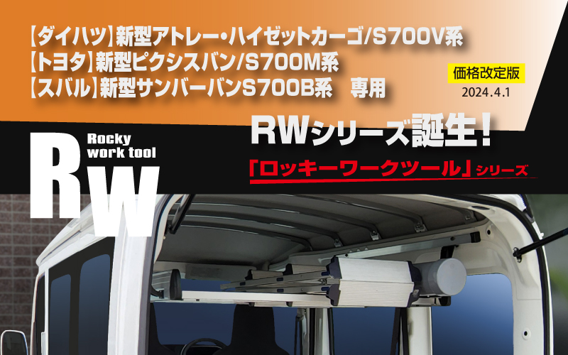 ロッキープラス ロッキープラス 室内キャリア RWシリーズ ガードバー ピクシスバン S321M.331M 系 ’11.12～’21.12 ハイルーフ （デッキバンを除く）