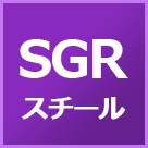 SGR スチール